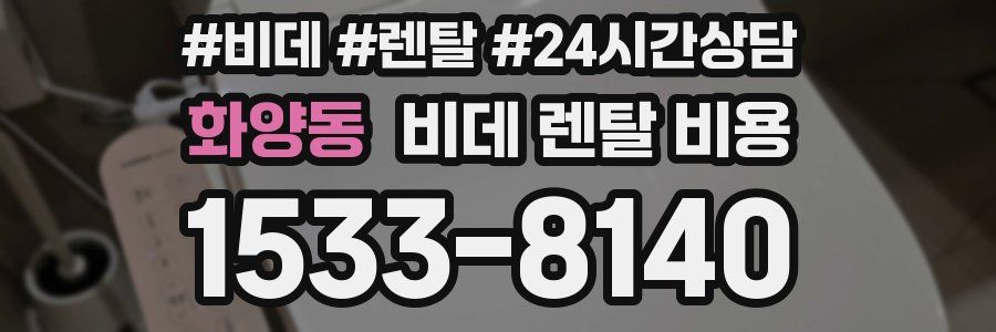 화양동 비데 렌탈 비용