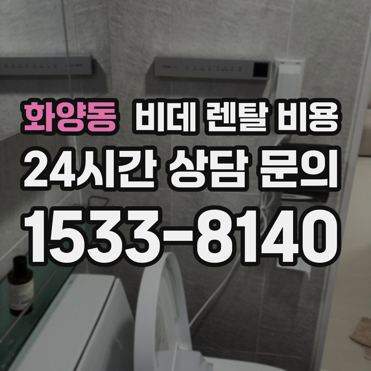 화양동 비데 렌탈 비용