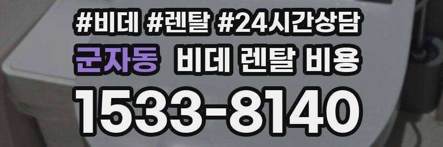군자동 비데 렌탈 비용