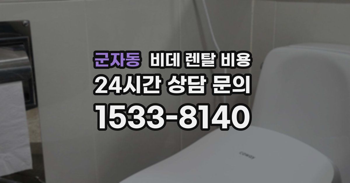 군자동 비데 렌탈 비용
