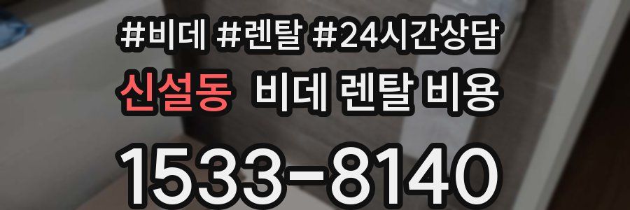 신설동 비데 렌탈 비용