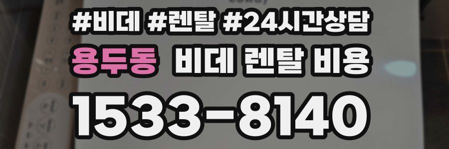 용두동 비데 렌탈 비용
