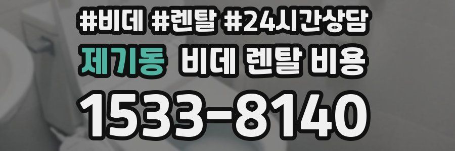 제기동 비데 렌탈 비용