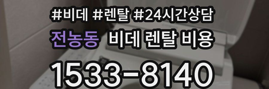 전농동 비데 렌탈 비용