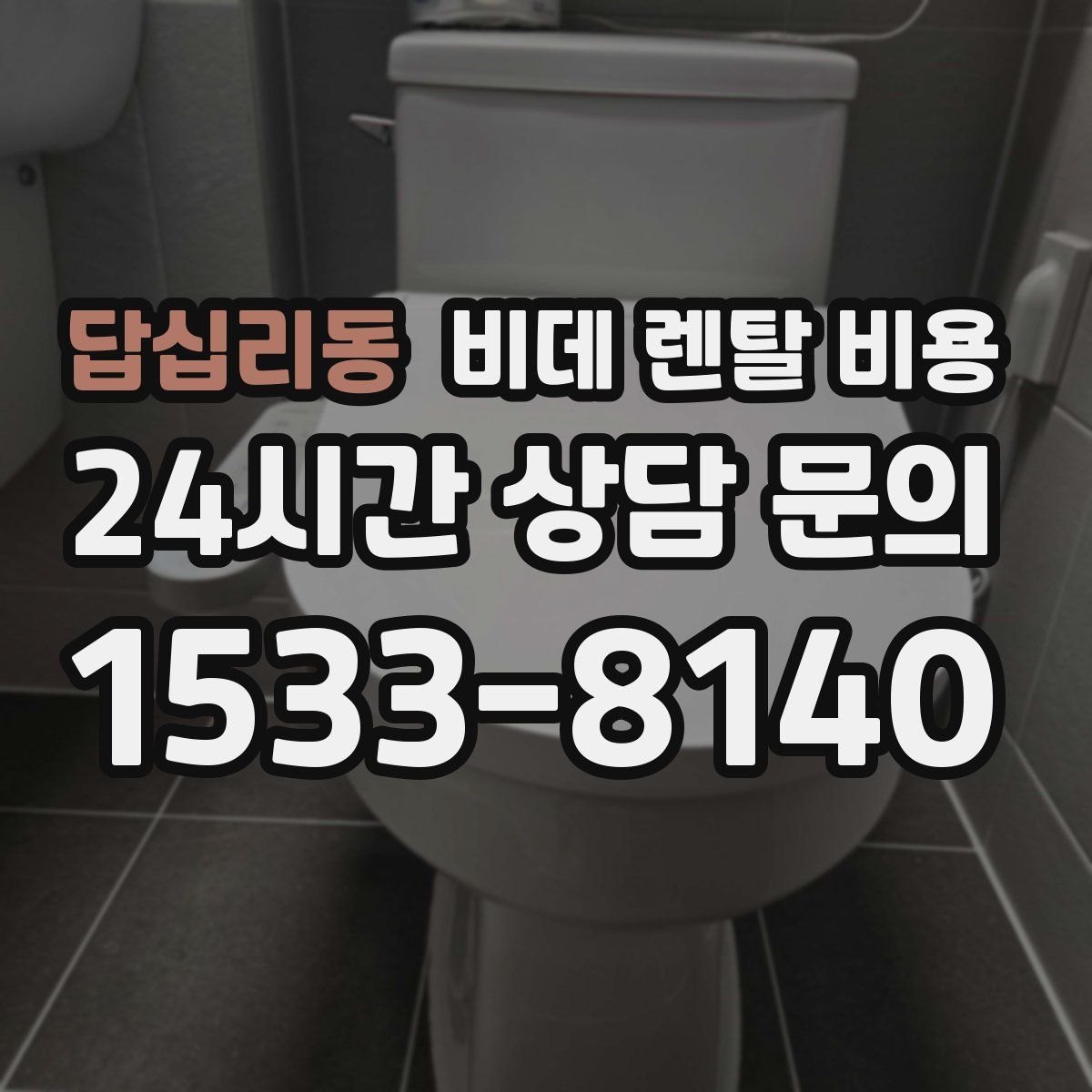 답십리동 비데 렌탈 비용