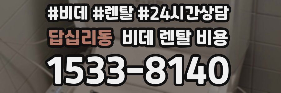 답십리동 비데 렌탈 비용