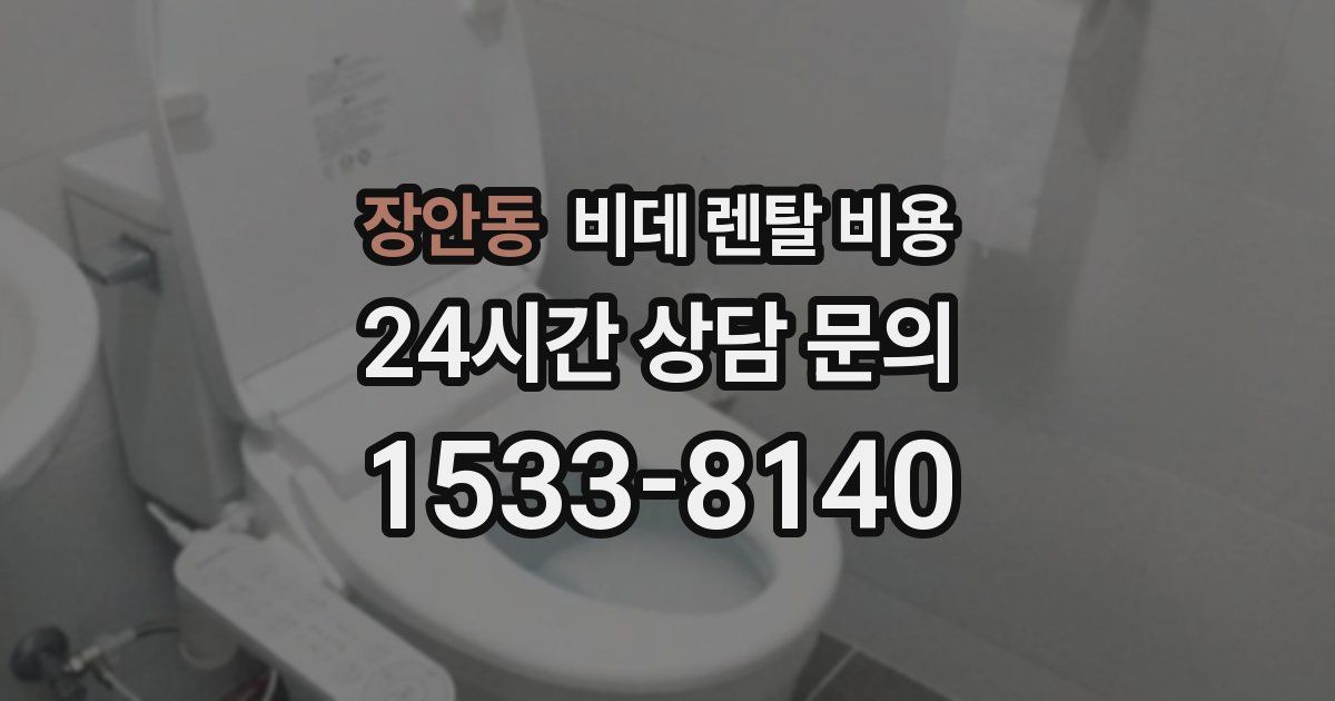 장안동 비데 렌탈 비용