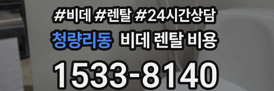 청량리동 비데 렌탈 비용