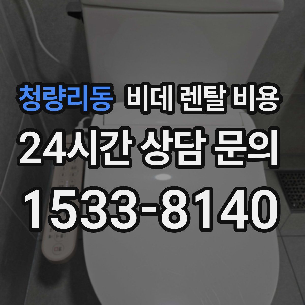 청량리동 비데 렌탈 비용