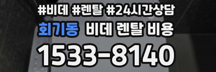 회기동 비데 렌탈 비용