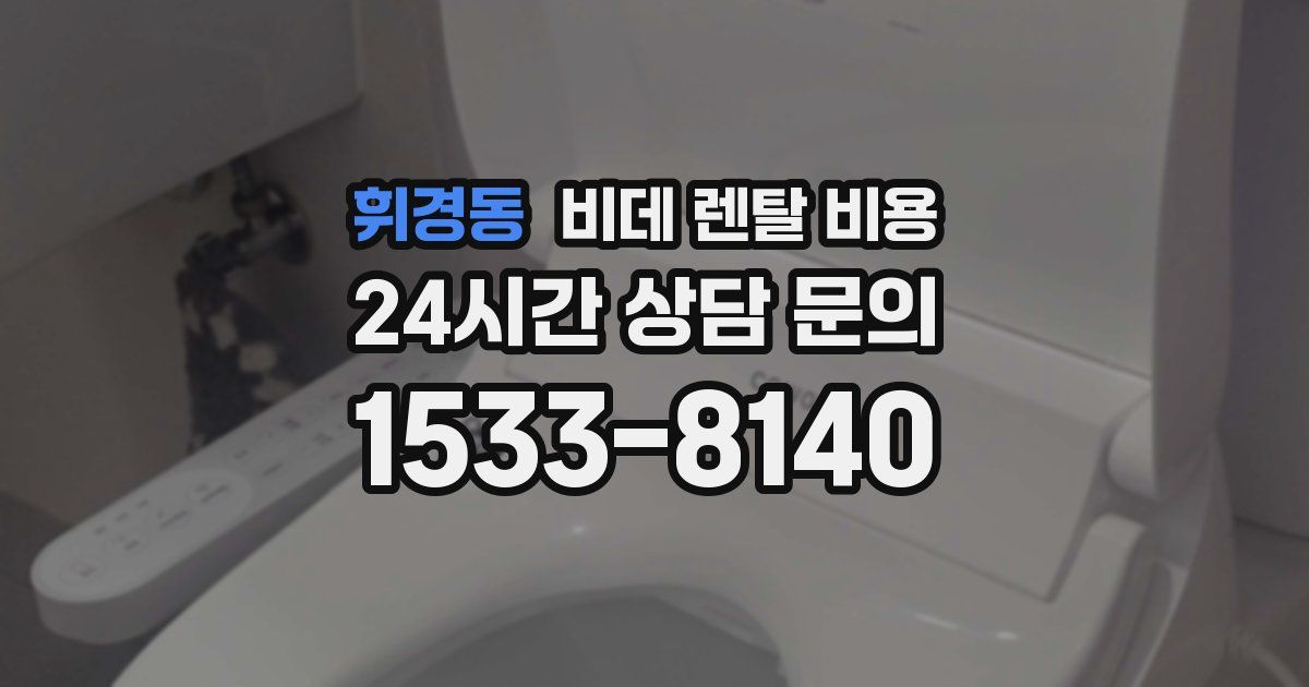 휘경동 비데 렌탈 비용