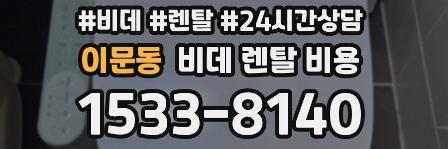 이문동 비데 렌탈 비용