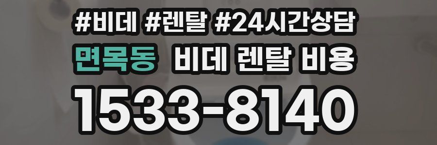 면목동 비데 렌탈 비용