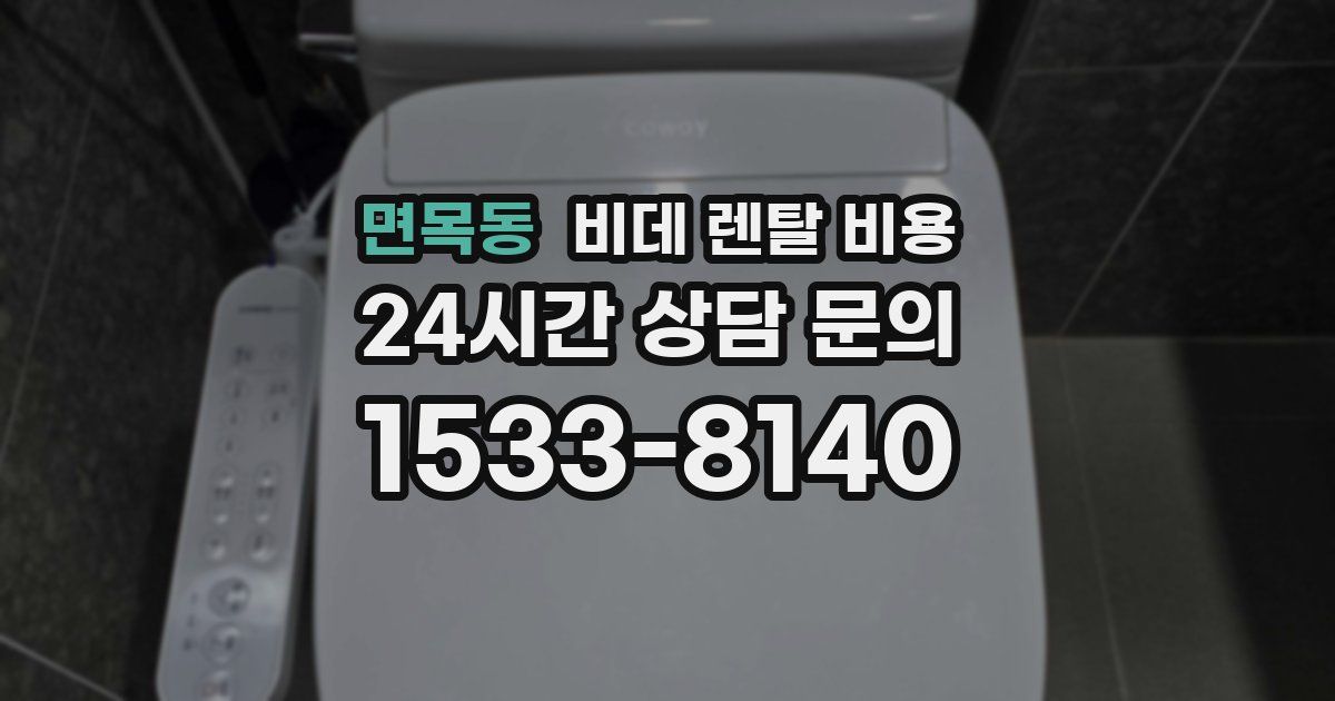 면목동 비데 렌탈 비용