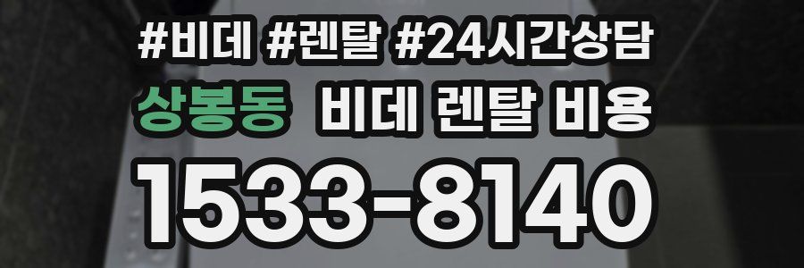 상봉동 비데 렌탈 비용