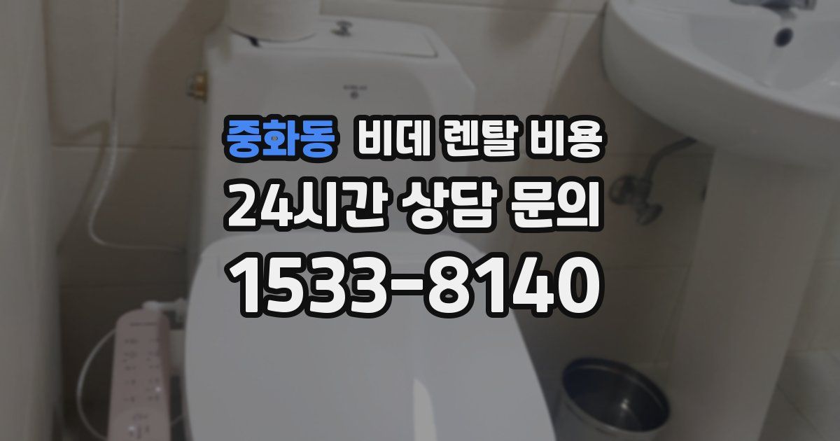 중화동 비데 렌탈 비용