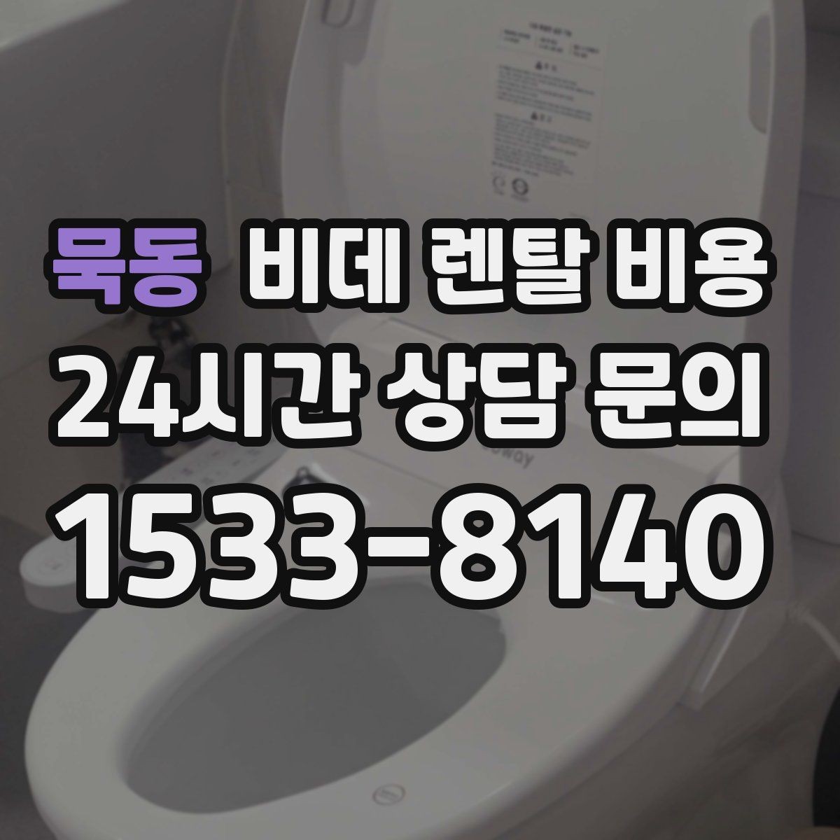묵동 비데 렌탈 비용 사용 환경에 맞는 기능 조합 고르기