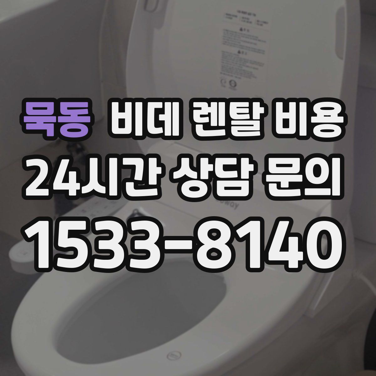 묵동 비데 렌탈 비용