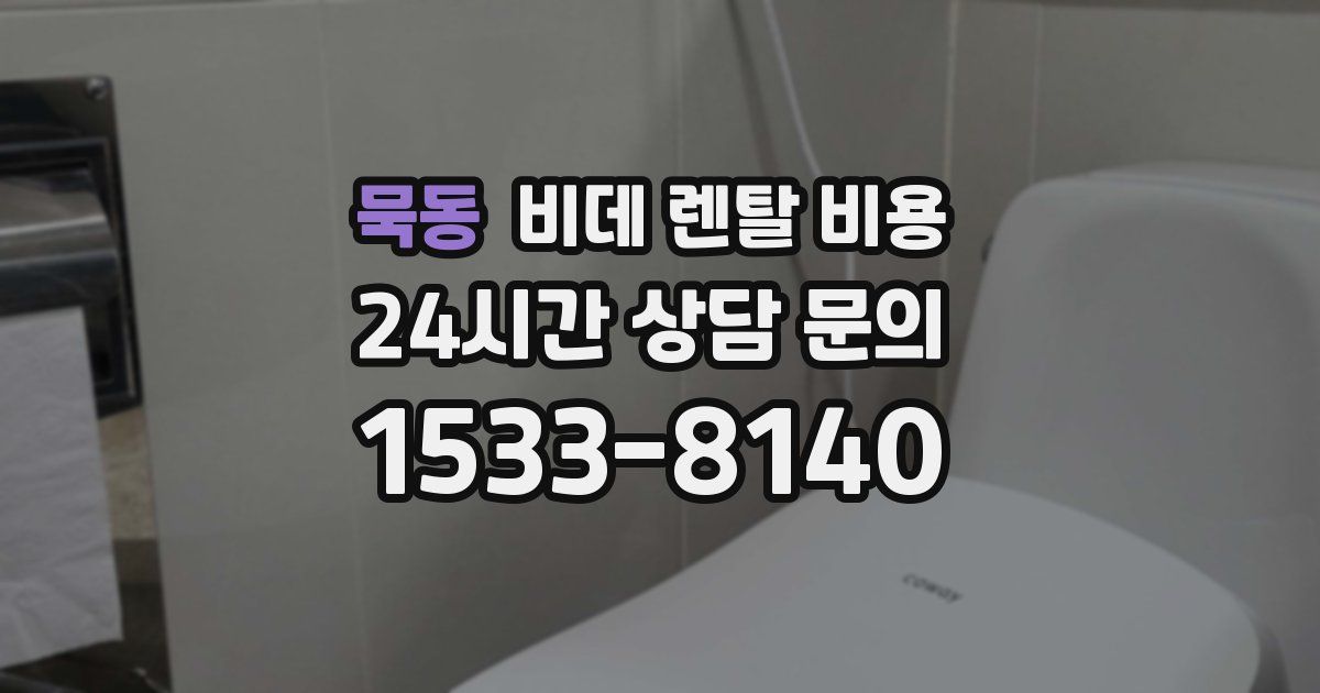 묵동 비데 렌탈 비용
