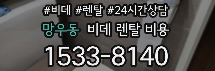 망우동 비데 렌탈 비용