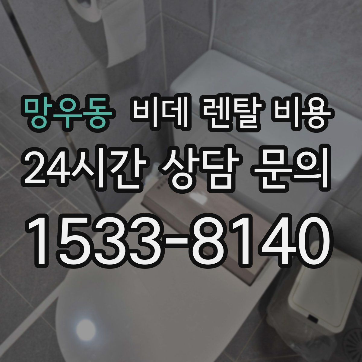 망우동 비데 렌탈 비용