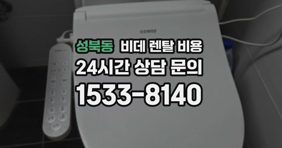 성북동 비데 렌탈 비용