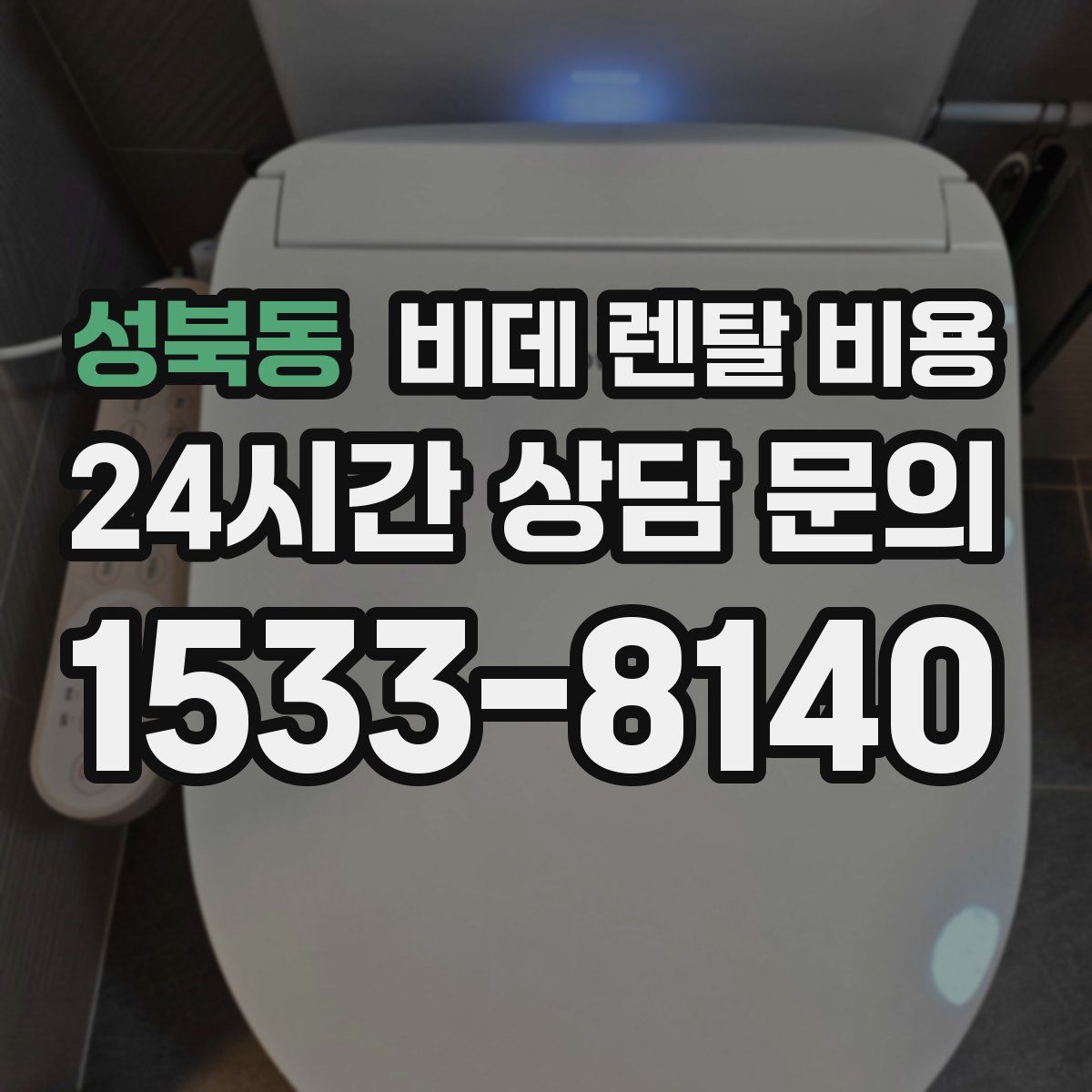 성북동 비데 렌탈 비용