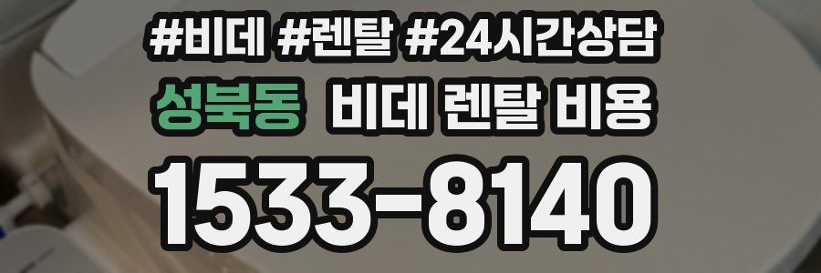 성북동 비데 렌탈 비용