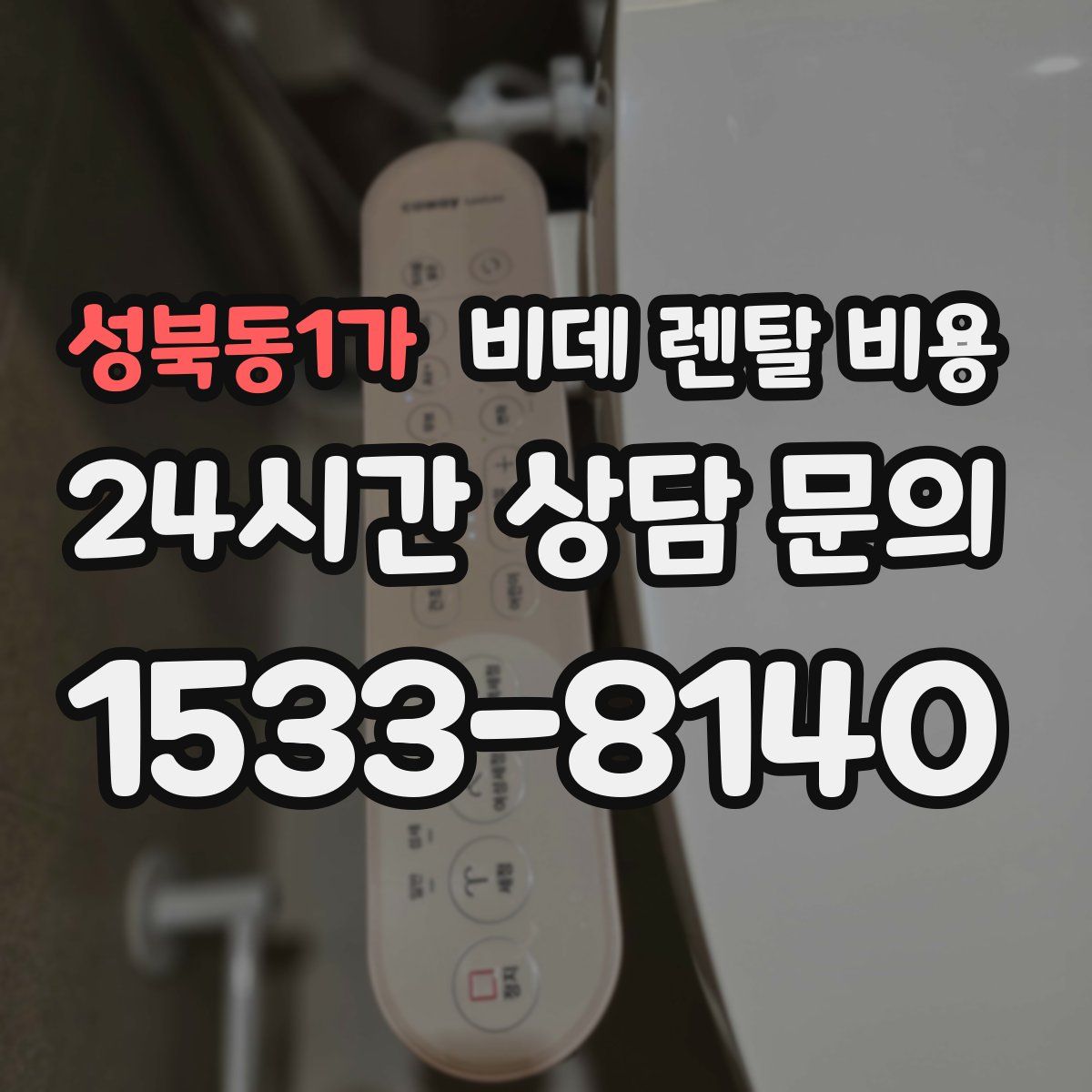 성북동1가 비데 렌탈 비용