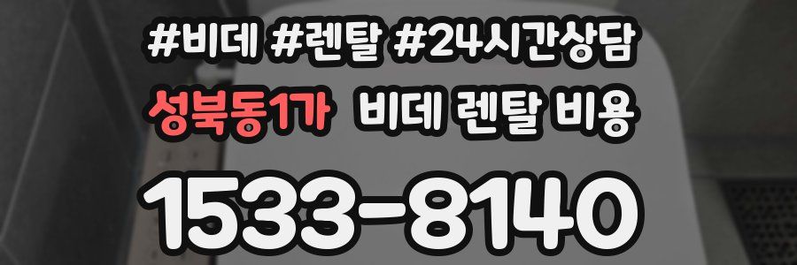 성북동1가 비데 렌탈 비용