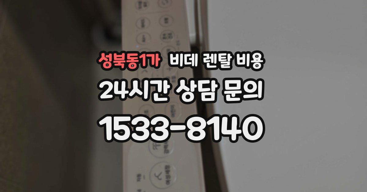 성북동1가 비데 렌탈 비용