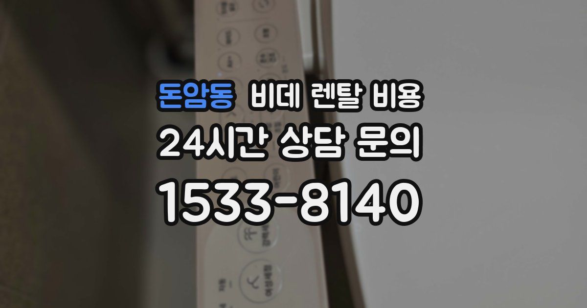 돈암동 비데 렌탈 비용