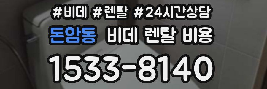 돈암동 비데 렌탈 비용