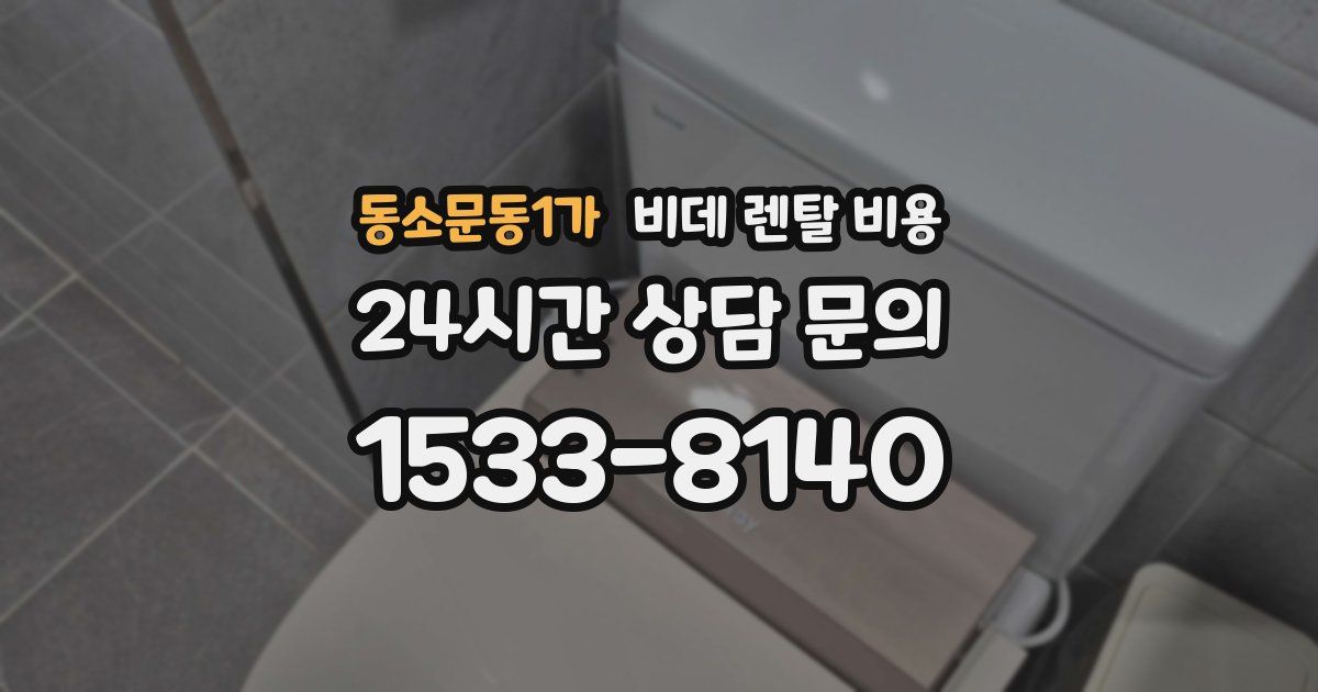 동소문동1가 비데 렌탈 비용