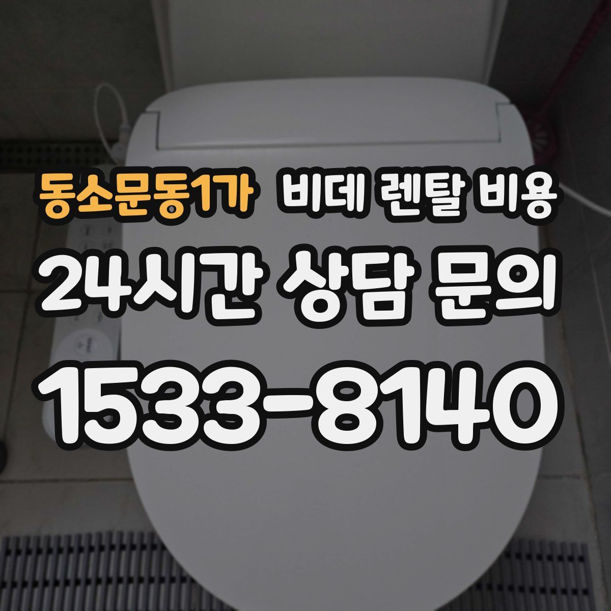 동소문동1가 비데 렌탈 비용