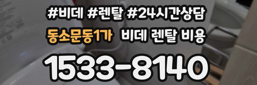 동소문동1가 비데 렌탈 비용