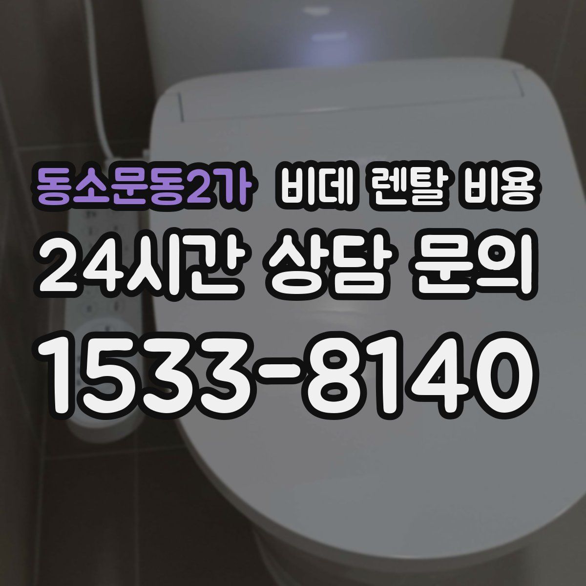 동소문동2가 비데 렌탈 비용
