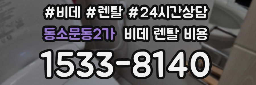 동소문동2가 비데 렌탈 비용