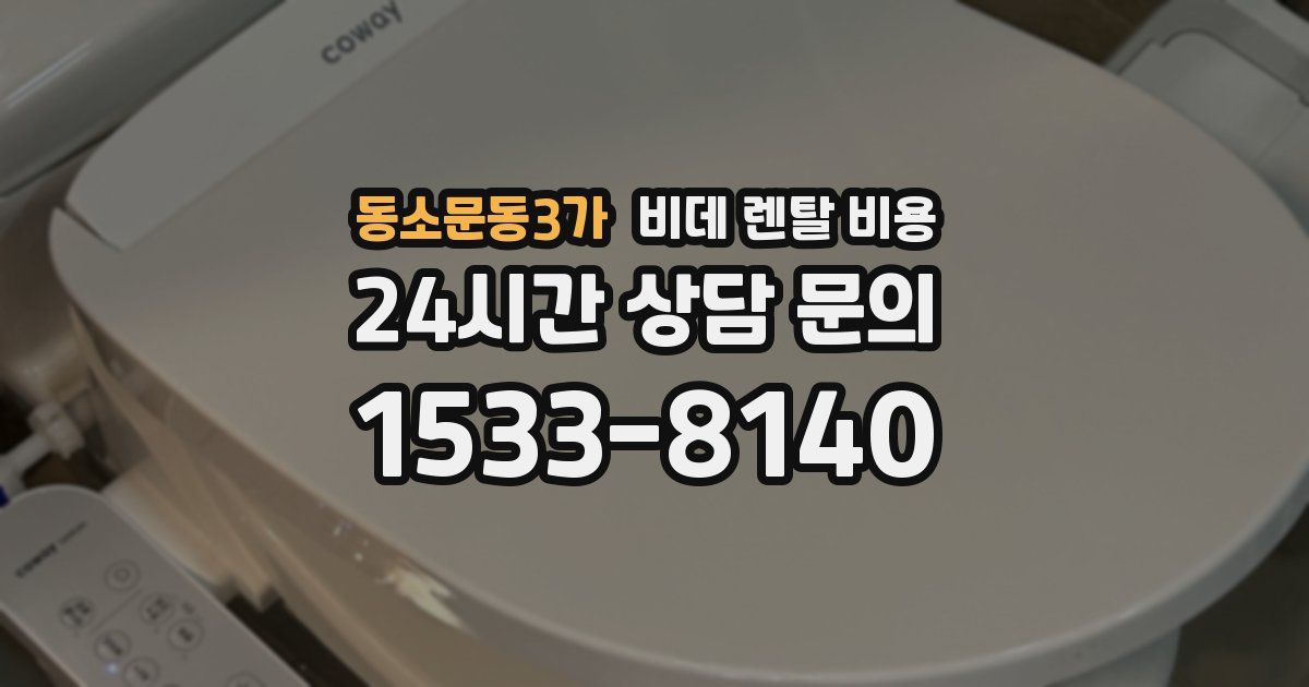 동소문동3가 비데 렌탈 비용