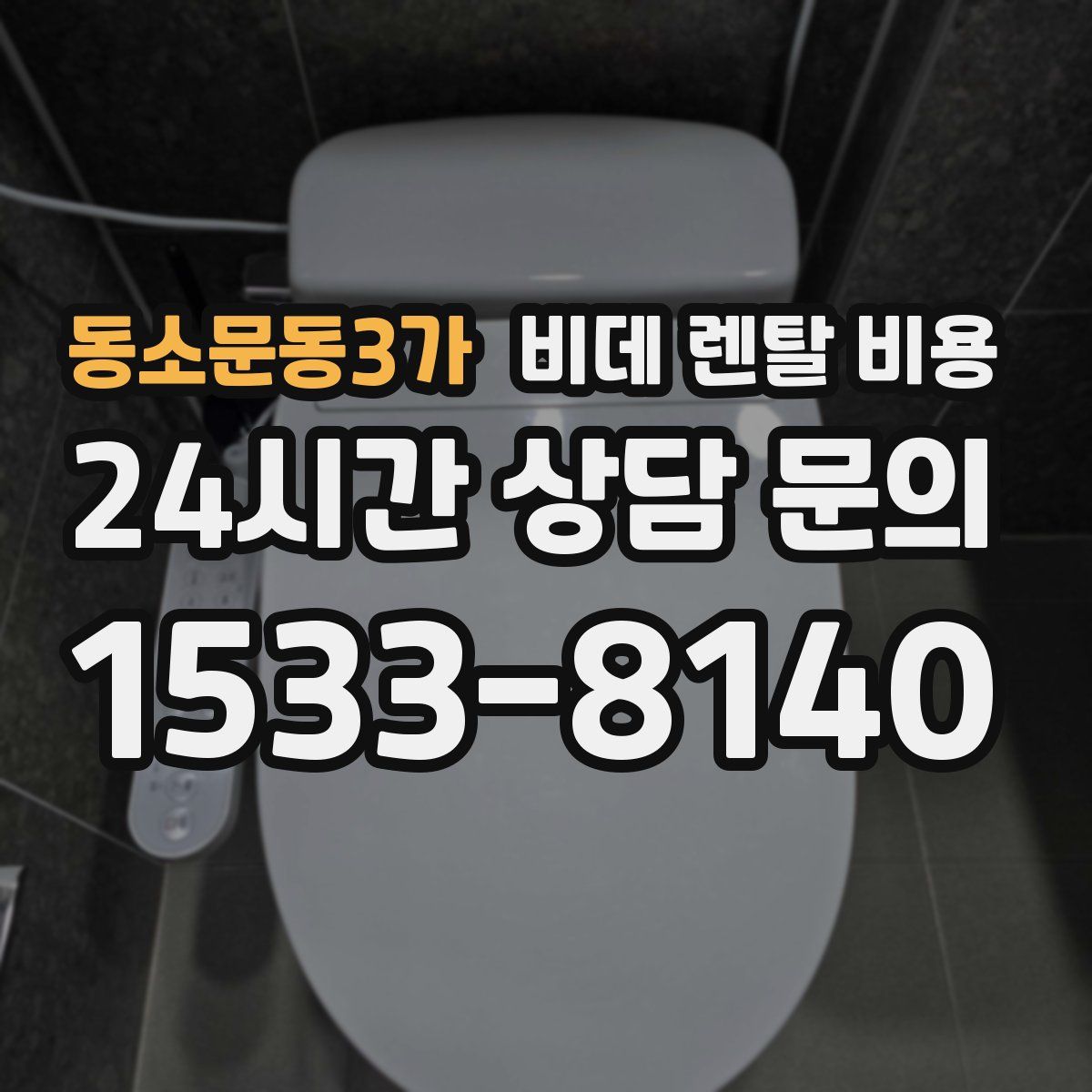 동소문동3가 비데 렌탈 비용