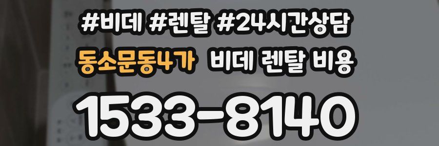 동소문동4가 비데 렌탈 비용