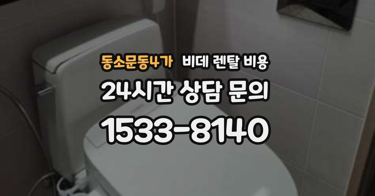동소문동4가 비데 렌탈 비용