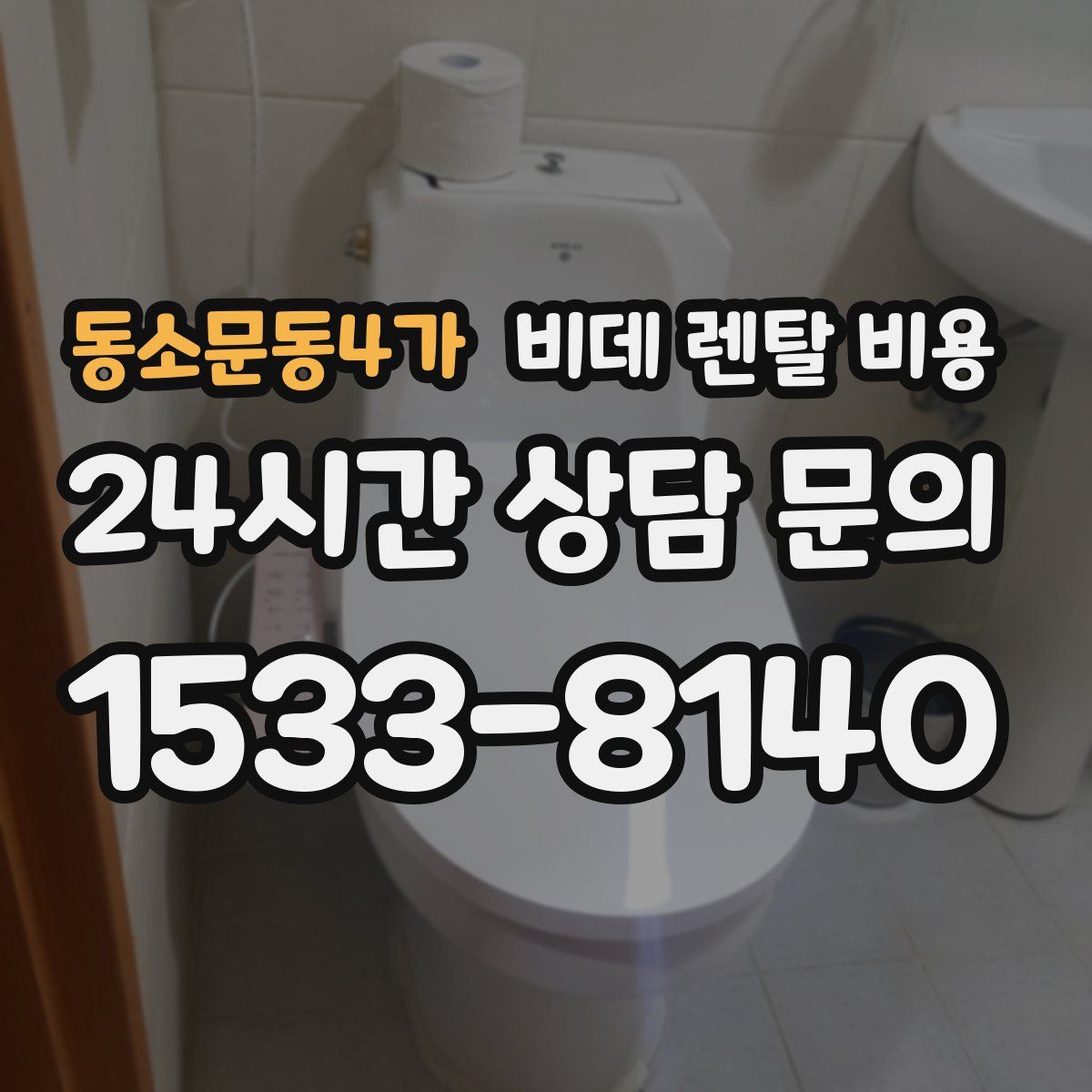 동소문동4가 비데 렌탈 비용