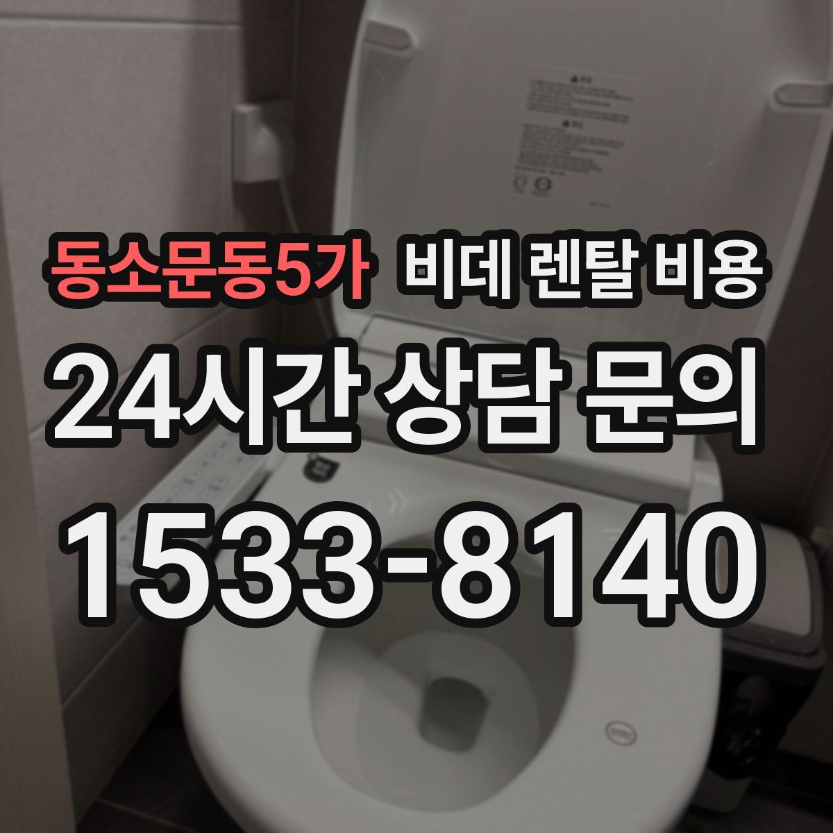동소문동5가 비데 렌탈 비용