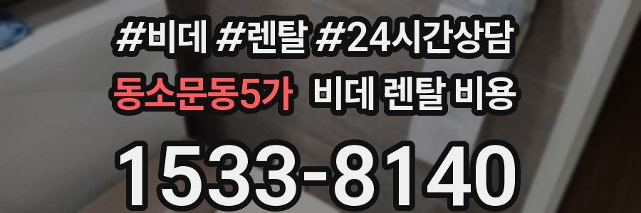 동소문동5가 비데 렌탈 비용