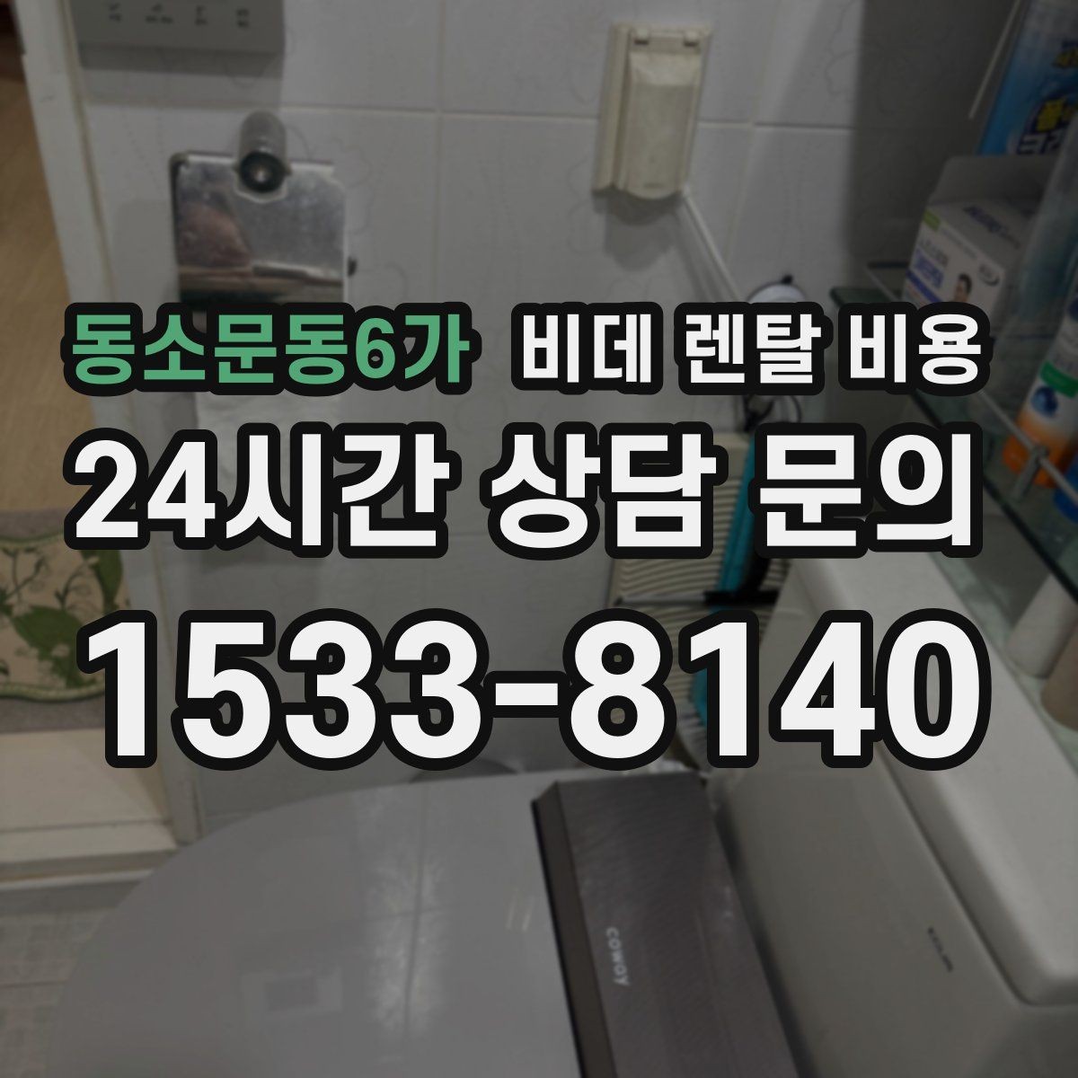 동소문동6가 비데 렌탈 비용 가격표만으로 판단하면 안 되는 항목