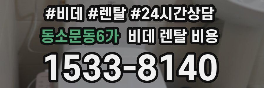 동소문동6가 비데 렌탈 비용