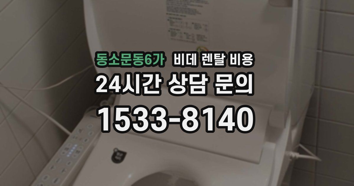 동소문동6가 비데 렌탈 비용