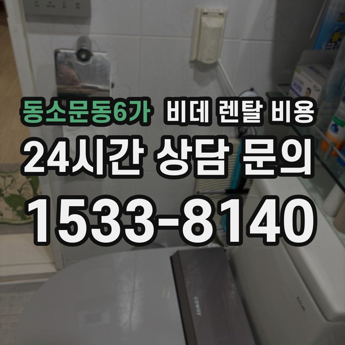 동소문동6가 비데 렌탈 비용