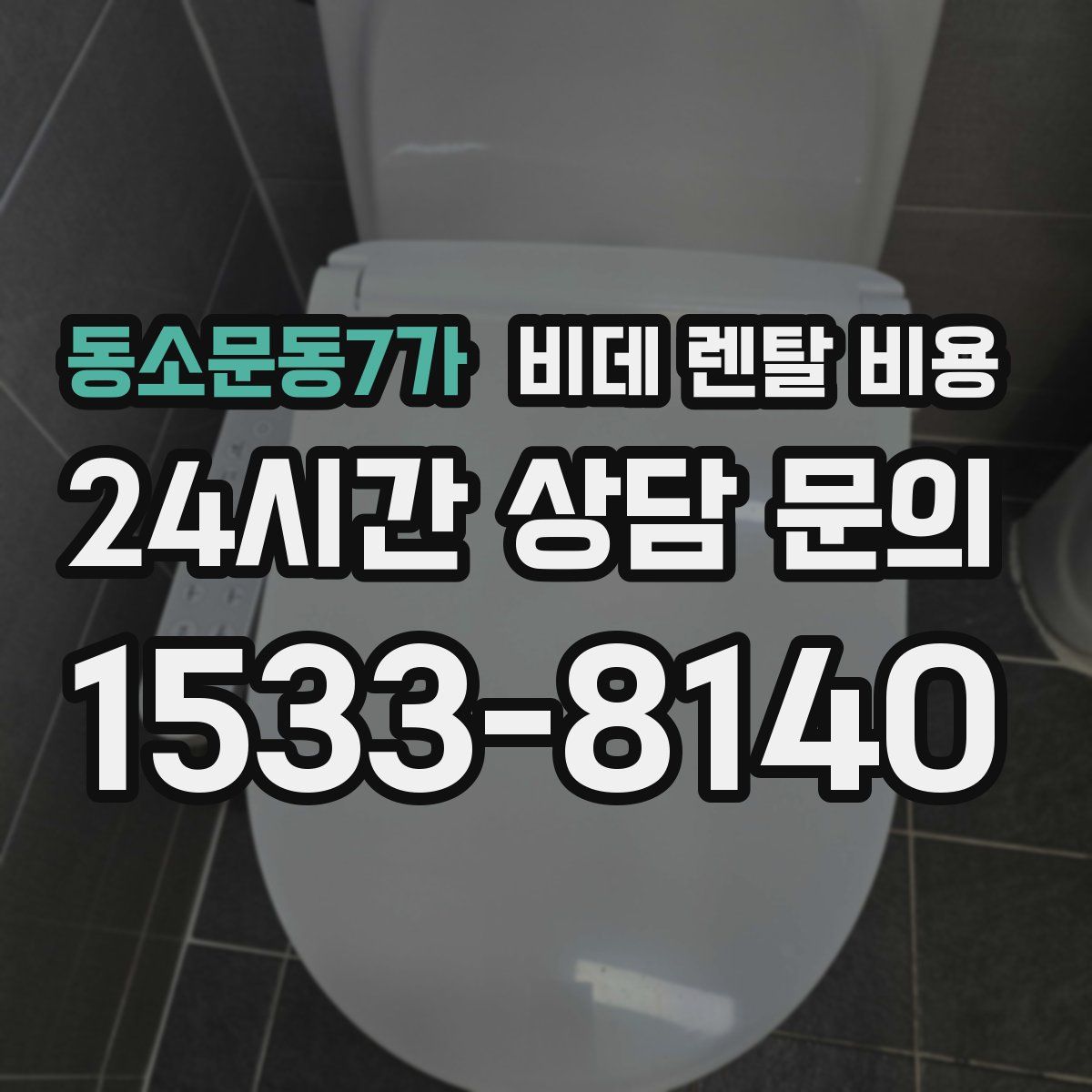 동소문동7가 비데 렌탈 비용